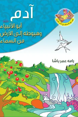 ادم ابو الانبياء (ع) وهبوطه الى الارض من السماء