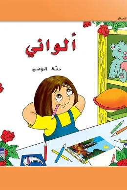 حكايات حصة العوضي للصغار: ألواني