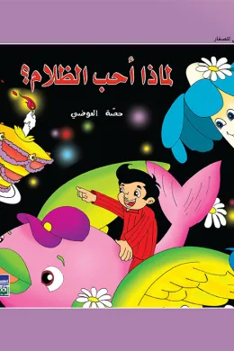 حكايات حصة العوضي للصغار: لماذا أحب الظلام؟