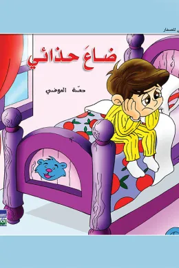 حكايات حصة العوضي للصغار: ضاع حذائي