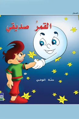 حكايات حصة العوضي للصغار: القمر صديقي