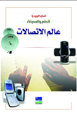 انسايكلوبيديا العلم والمعرفة : عالم الاتصالات