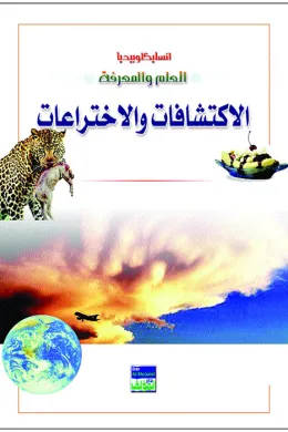 انسايكلوبيديا العلم والمعرفة : الاكتشافات والاختراعات