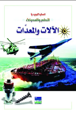 انسايكلوبيديا العلم والمعرفة : الالات والمعدات 