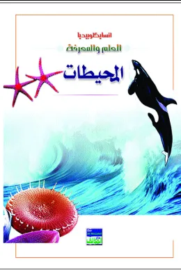 انسايكلوبيديا العلم والمعرفة : المحيط
