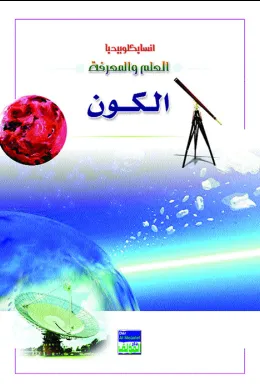 انسايكلوبيديا العلم والمعرفة : الكون