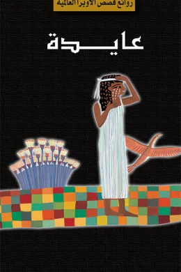 سلسلة الأوبرا والمسرح العالمي: عايدة
