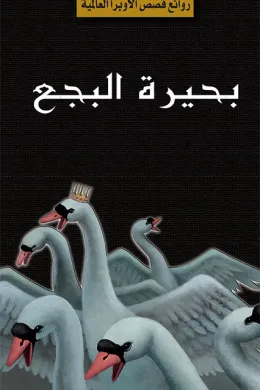 سلسلة الأوبرا والمسرح العالمي: بحيرة البجع