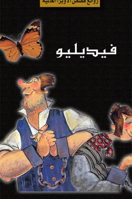 سلسلة الأوبرا والمسرح العالمي: فيديليو