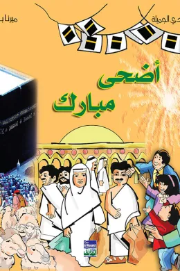 ألبوم أعيادي المصور: أضحى مبارك