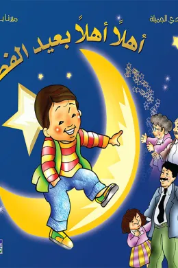 ألبوم أعيادي المصور: أهلا أهلا بعيد الفطر