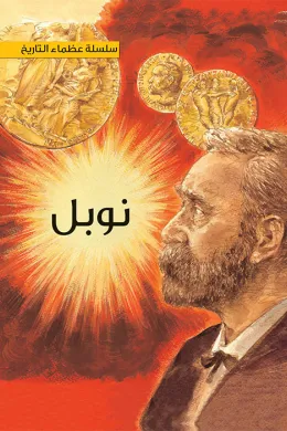 سلسلة عظماء التاريخ: ألفرد نوبل