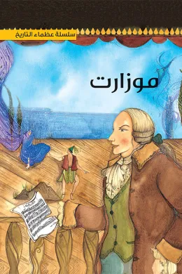 سلسلة عظماء التاريخ: موزارت