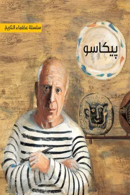 سلسلة عظماء التاريخ : بيكاسو