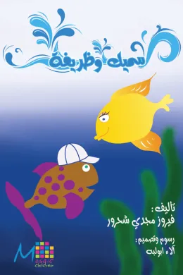 سميك وظريفة