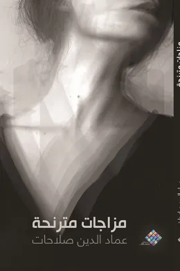 مزاجات مترنحة