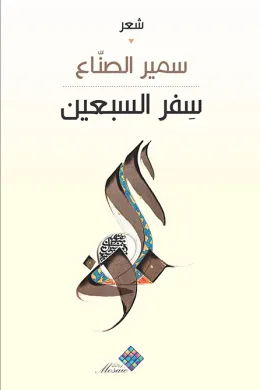  سفر السبعين 
