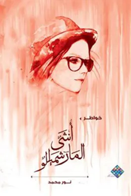 أنثى الماشميللو