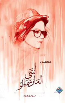  أنثى الماشميللو 