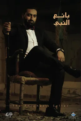 بائع النبي 