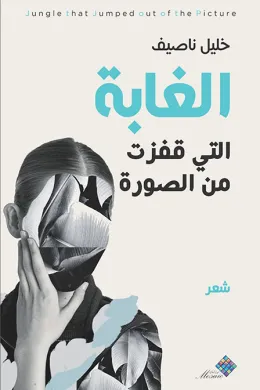 الغابة التي قفزت من الصورة