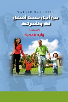 من أجل صحة أفضل لك ولأسرتك
