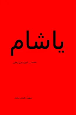 يا شام