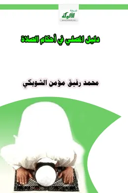 دليل المصلي في أحكام الصلاة