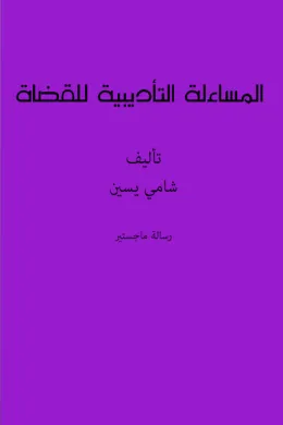 المساءلة التأديبية للقضاة