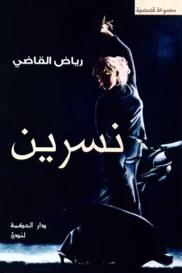 نسرين