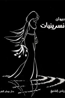 ديوان نسرينيات