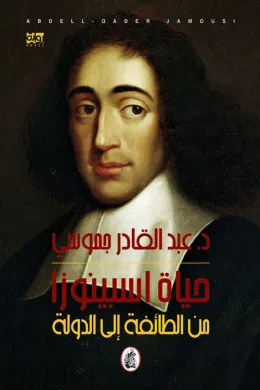 حياة اسبينوزا - من الطائفة إلى الدولة