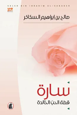 سارة قصة الحب الخالدة