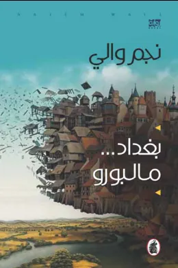بغداد مالبورو