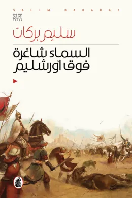 السماء شاغرة فوق اورشليم