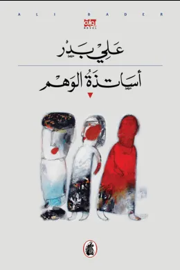 أساتذة الوهم