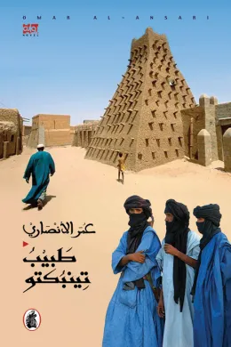 طبيب تينبكتو