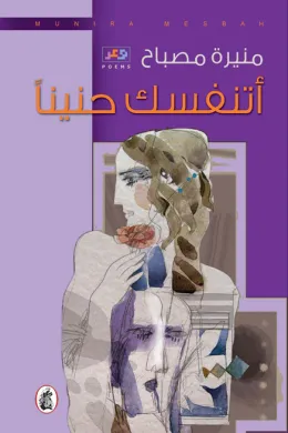 اتنفسك حنينا