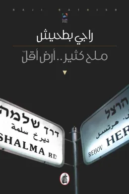 ملح كثير.. أرض أقل