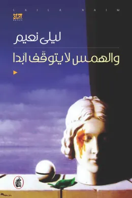 والهمس لا يتوقف ابدا