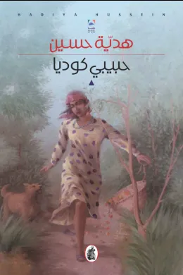 حبيبي كوديا