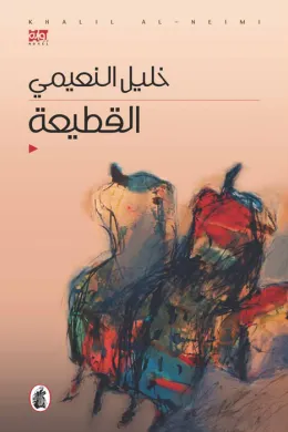 القطيعة