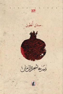 وحدها شجرة الرمان