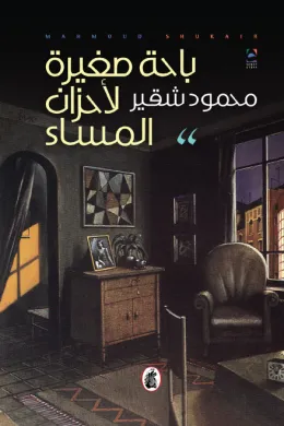 باحة صغيرة لأحزان المساء