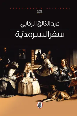 سفر السرمدية