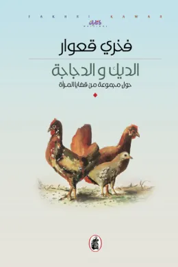 الديك والدجاجة
