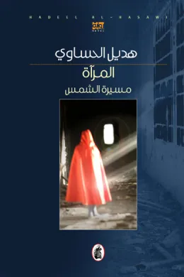 المرآة... مسيرة الشمس