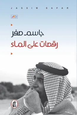 رقصات على الماء
