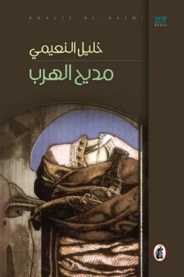 مديح الهرب