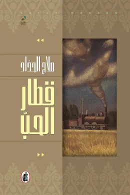 قطار الحب